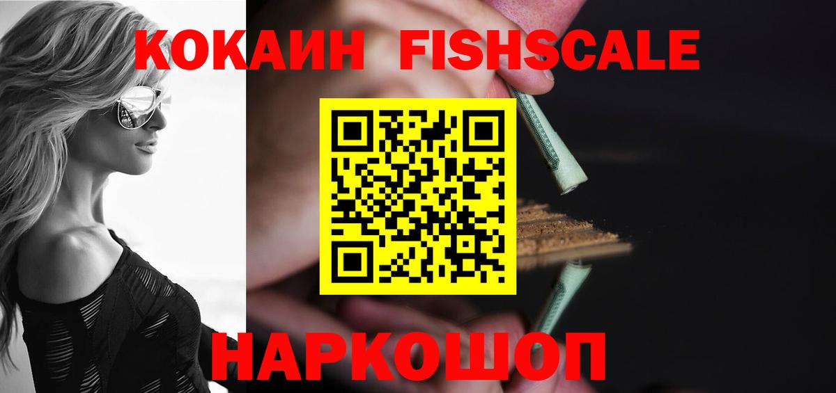 КОКАИН Fish Scale Калуга