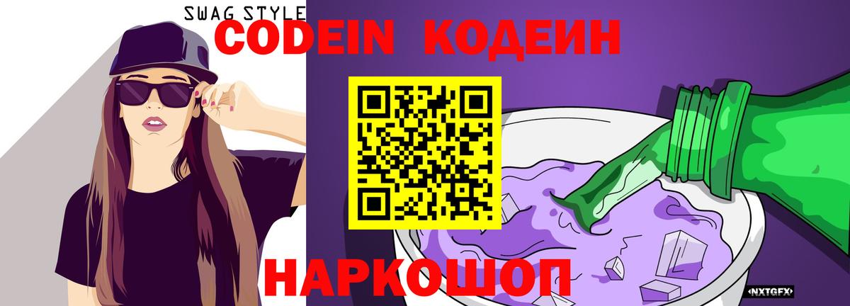 Кодеин Purple Drank Калуга